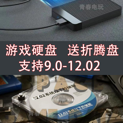 PS4游戏硬盘9.0/11.0/12.02/12.52游戏自选免安装+送折腾盘