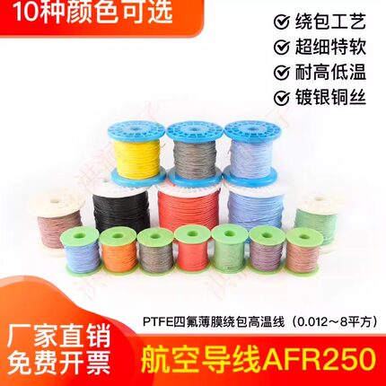 AFR250 21/0.08mm细特软四氟薄膜绕包镀银高温线 0.1平方航空导线