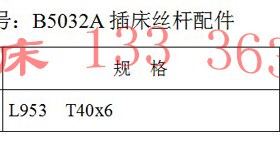 抚顺机床厂长沙机床厂B5032A插床丝杆配件抚顺B5032A插床丝杠配件