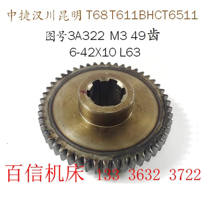 汉川机床厂T611B HCT6511镗床齿轮49齿 6-42X10 高63镗床齿轮配件