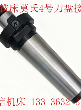 钻铣床刀柄接杆 ZX6350C ZX6328 ZX6332钻铣床刀盘接杆莫氏4接杆