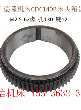 德州车床CD6140B车床床头箱齿轮62齿/孔130/德州车床单联齿轮配件