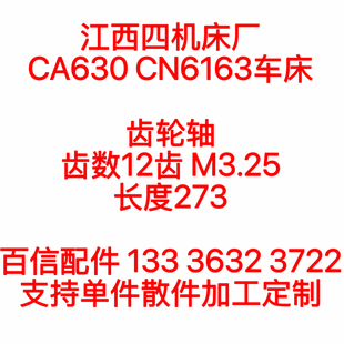 Z12齿轴配件 江西四机床厂CN6163车床CA630齿轴齿轮轴