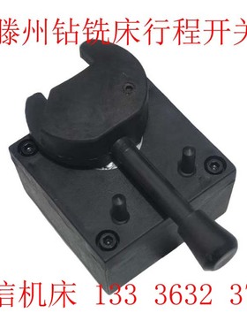 滕州ZX50C,zx7550cw,ZX6350C/D钻铣床行程开关,电器限位换向开关