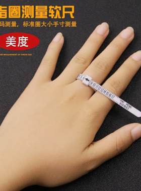 美码美度度戒指圈软尺手指圈大小手寸号码男女克罗心测量工具