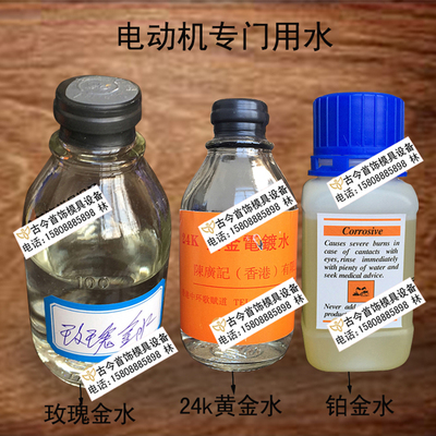 24K黄金电镀液 玫瑰金水 铂金水 镀金镀银 电镀水黄金水 首饰加工