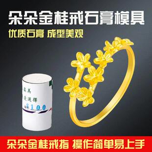 新款桂花戒指石膏模具 花朵女戒古法工艺 金银加工倒模模具打金