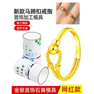 马蹄扣戒指石膏模具首饰金银加工麻花弹簧戒指圈倒模制作打金工具