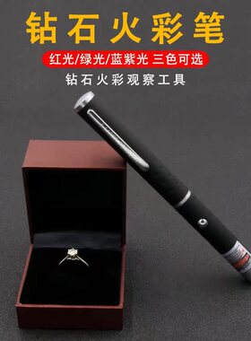 珠宝手电筒钻石火彩笔鉴定珠宝检测工具红绿蓝紫光钻戒婚戒裸石笔