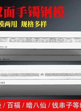 心经手镯模具百福暗八仙钱串子钢模CNC打金工具金银首饰DIY双面
