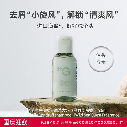 爱慕纽格芙净爽蓬松去屑洗发水（寻野向海香）50ML NG50804