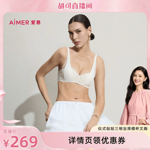 【胡可推荐】爱慕仪式贴贴内衣女4/4三明治薄模杯大胸显小文胸