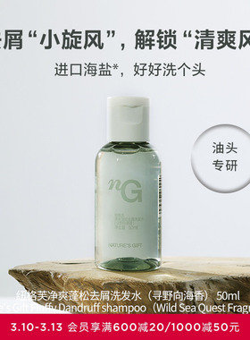 爱慕纽格芙净爽蓬松去屑洗发水（寻野向海香）50ML NG50804