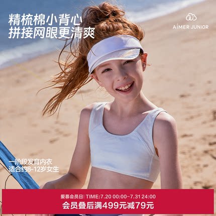 爱慕少女发育期内衣体育课背心式9岁+女生女童一阶段无托网眼文胸