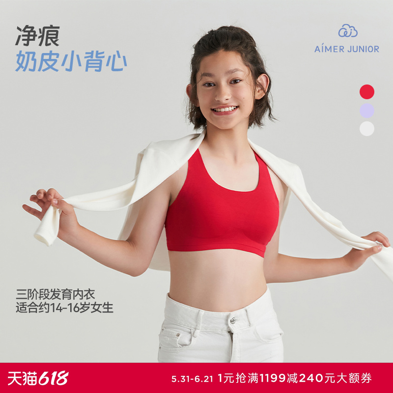 爱慕少女文胸发育期含氨基酸初高中学生3A抗菌三阶段运动背心内衣
