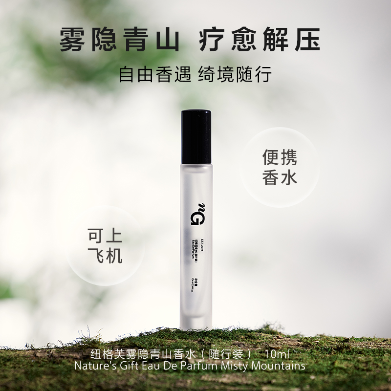 爱慕纽格芙雾隐青山便携香水（随行装） NG60126