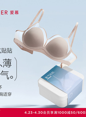 爱慕氧气贴贴内衣女无痕轻薄透气小胸大胸显小不凸点无钢圈文胸