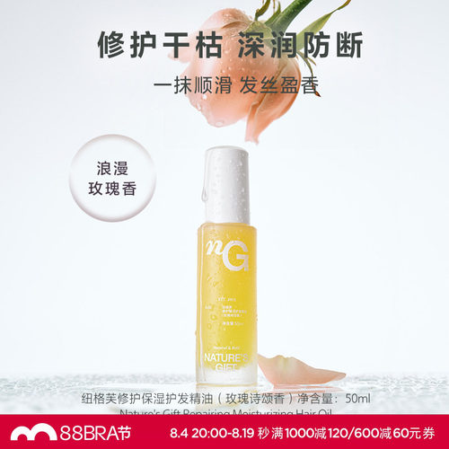 爱慕纽格芙玫瑰诗颂香干枯发质修护保湿防断持久芳香护发精华