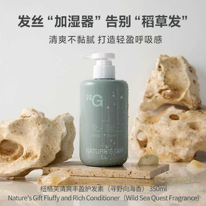 爱慕纽格芙海盐蓬松丰盈护发素（寻野向海香） NG50433