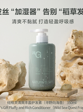 爱慕纽格芙海盐蓬松丰盈护发素（寻野向海香） NG50433
