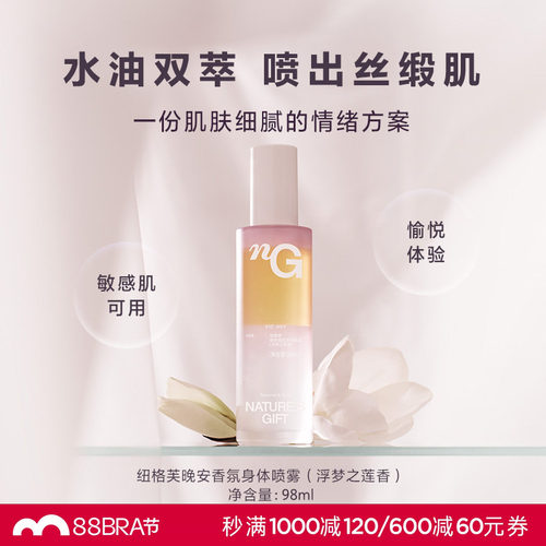 爱慕纽格芙晚安香氛浮梦之莲香保湿舒缓敏感肌清香润肤喷雾