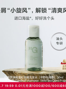 爱慕纽格芙净爽蓬松去屑洗发水（寻野向海香）50ML NG50804