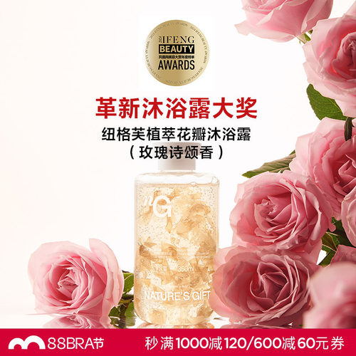 爱慕纽格芙植萃花瓣玫瑰诗颂香氛全身清洁保湿滋润持久留香沐浴露