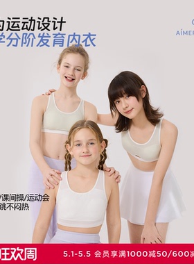 爱慕少女舒爽运动少女一 二 三阶段吸湿速干运动文胸学生发育内衣