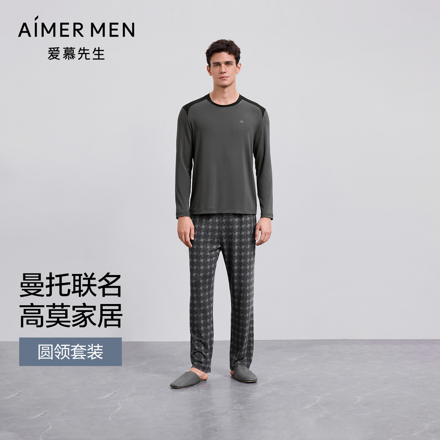爱慕先生25秋冬以爱之名-高莫家居睡衣男圆领套头长袖长裤套装