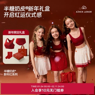 爱慕少女半糖奶皮少女一二三阶段运动背心礼盒内衣套装