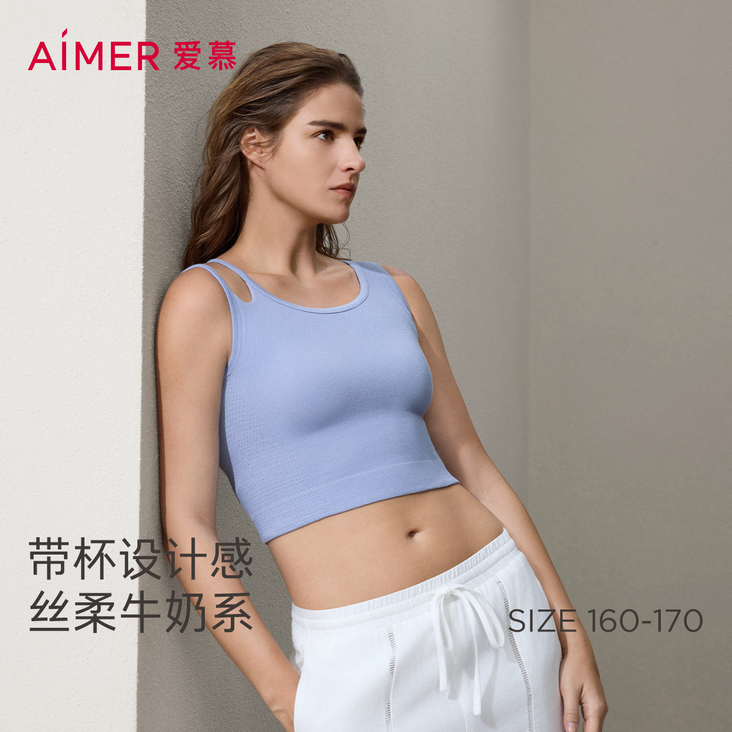 爱慕牛奶一体织春夏女士含氨基酸蛋白质圆领不对称带胸垫打底背心