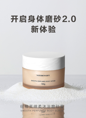 爱慕纽格芙绵柔沐浴磨砂膏NG50408（效期至2026年4月）