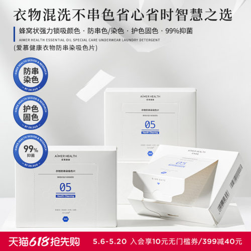 爱慕健康防串色洗衣片