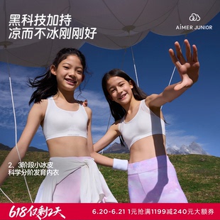 爱慕少女小冰皮少女吸湿速干凉感抗菌二/三阶段运动/软支撑文胸