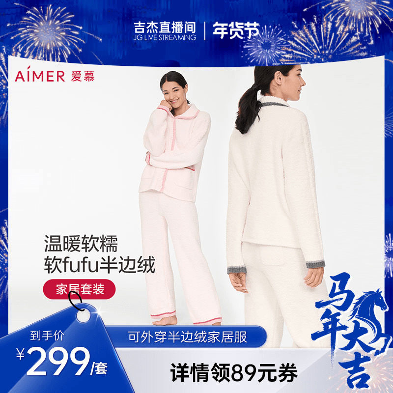 【吉杰推荐】爱慕可外穿半边绒翻领分身家居套装,女士内衣/男士内衣/家居服,睡衣/家居服套装,淘宝优惠券,粉丝福利购,淘宝优惠卷