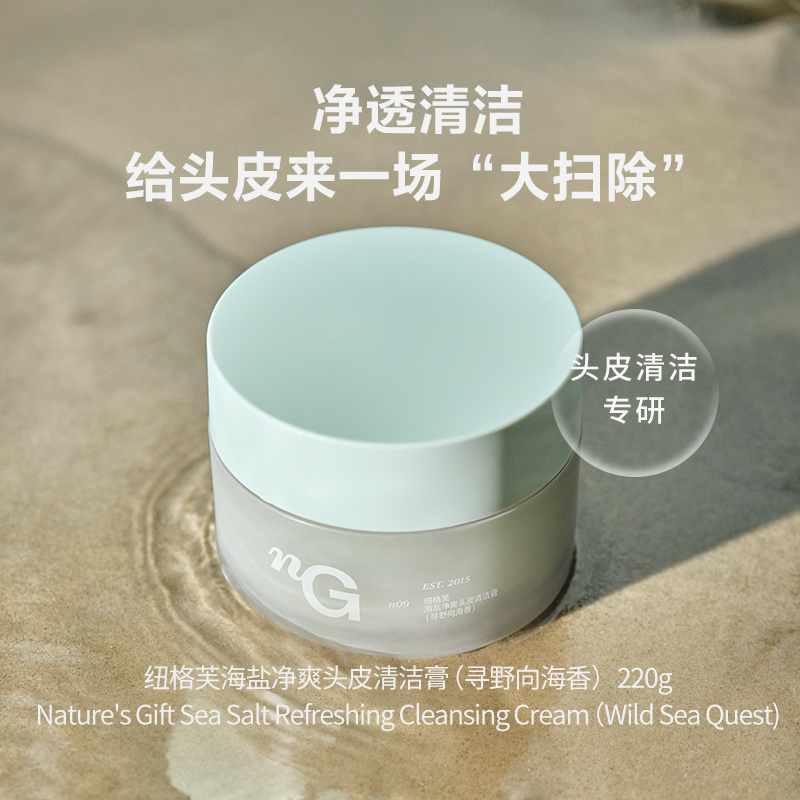 爱慕纽格芙海盐净爽头皮清洁膏寻野向海香【有效期至2027年6月】