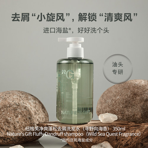 爱慕纽格芙海盐蓬松去屑洗发水（寻野向海香）NG50432