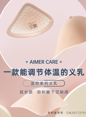 爱慕新品温控透气腋下弥补硅胶义乳 假乳房 乳腺术后假胸ALB92302