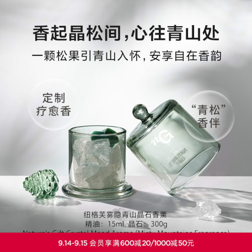 爱慕纽格芙雾隐青山晶石香薰NG601010（效期至2026年12月）