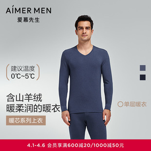 爱慕先生燚暖衣暖芯系列24秋冬保暖男士 保暖上衣NS72K471 V领长袖