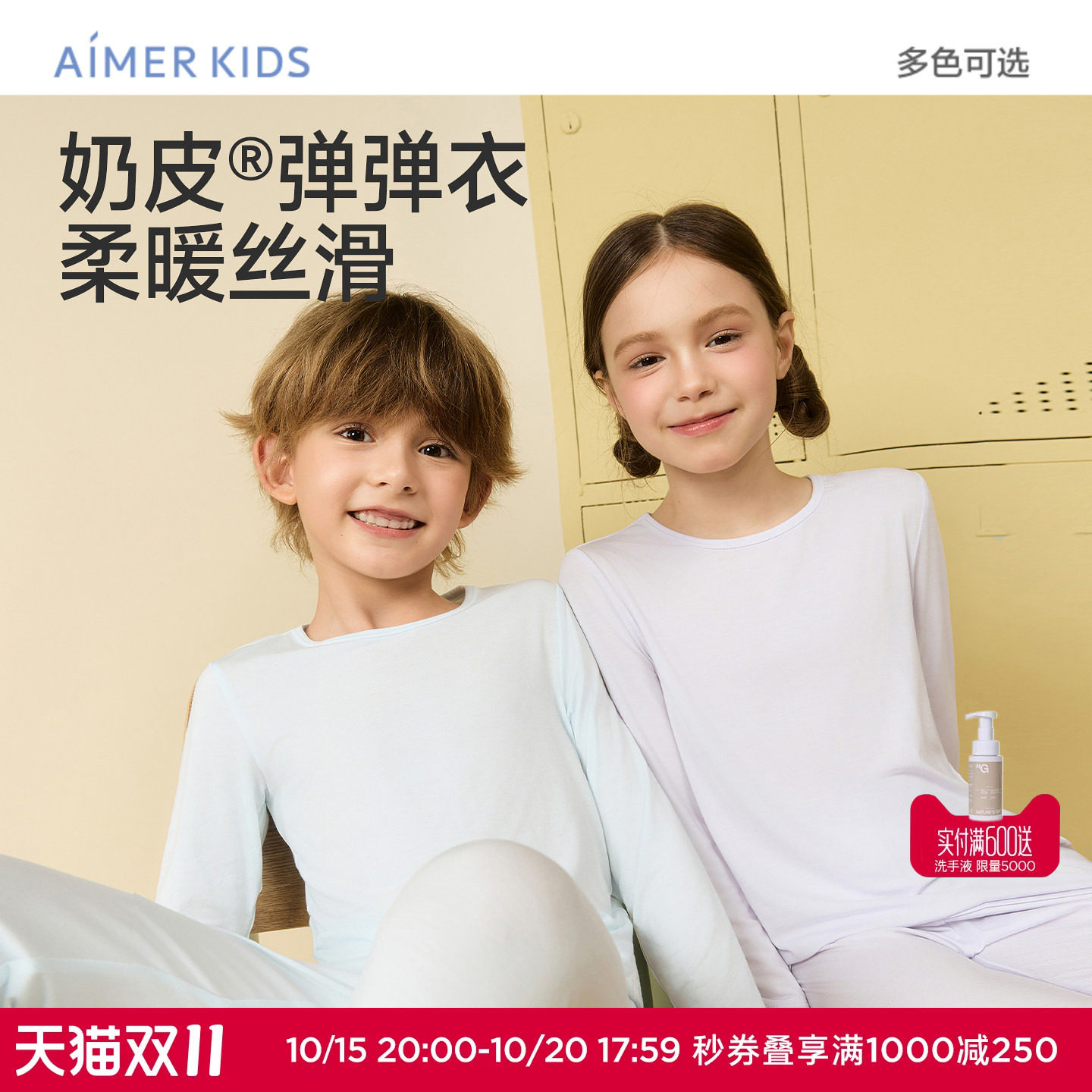 预售|爱慕儿童奶皮衣男女孩圆领含氨基酸长袖上衣/长裤打底秋衣裤