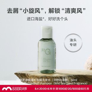 爱慕纽格芙净爽蓬松去屑洗发水（寻野向海香）50ML NG50804