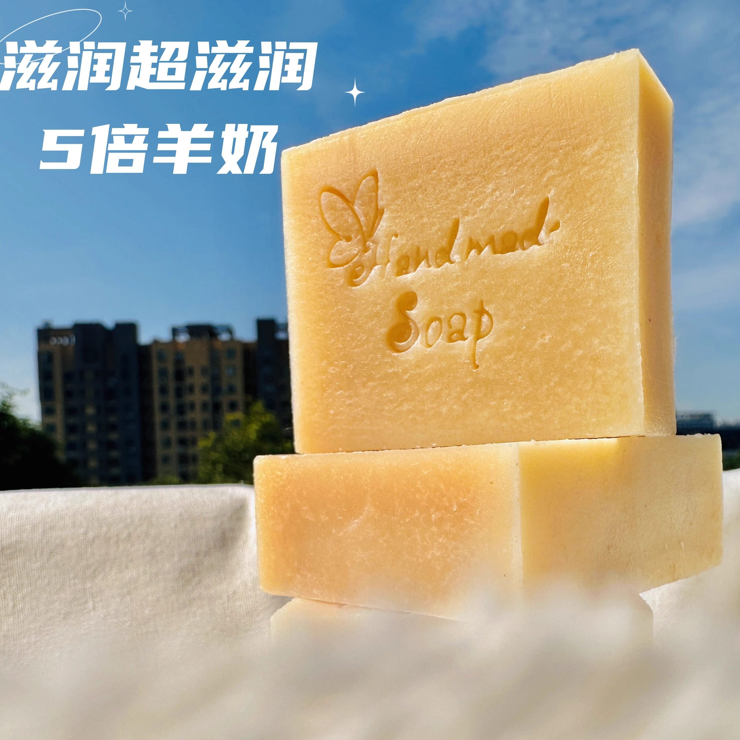 滋润羊奶冷制手工皂精油皂