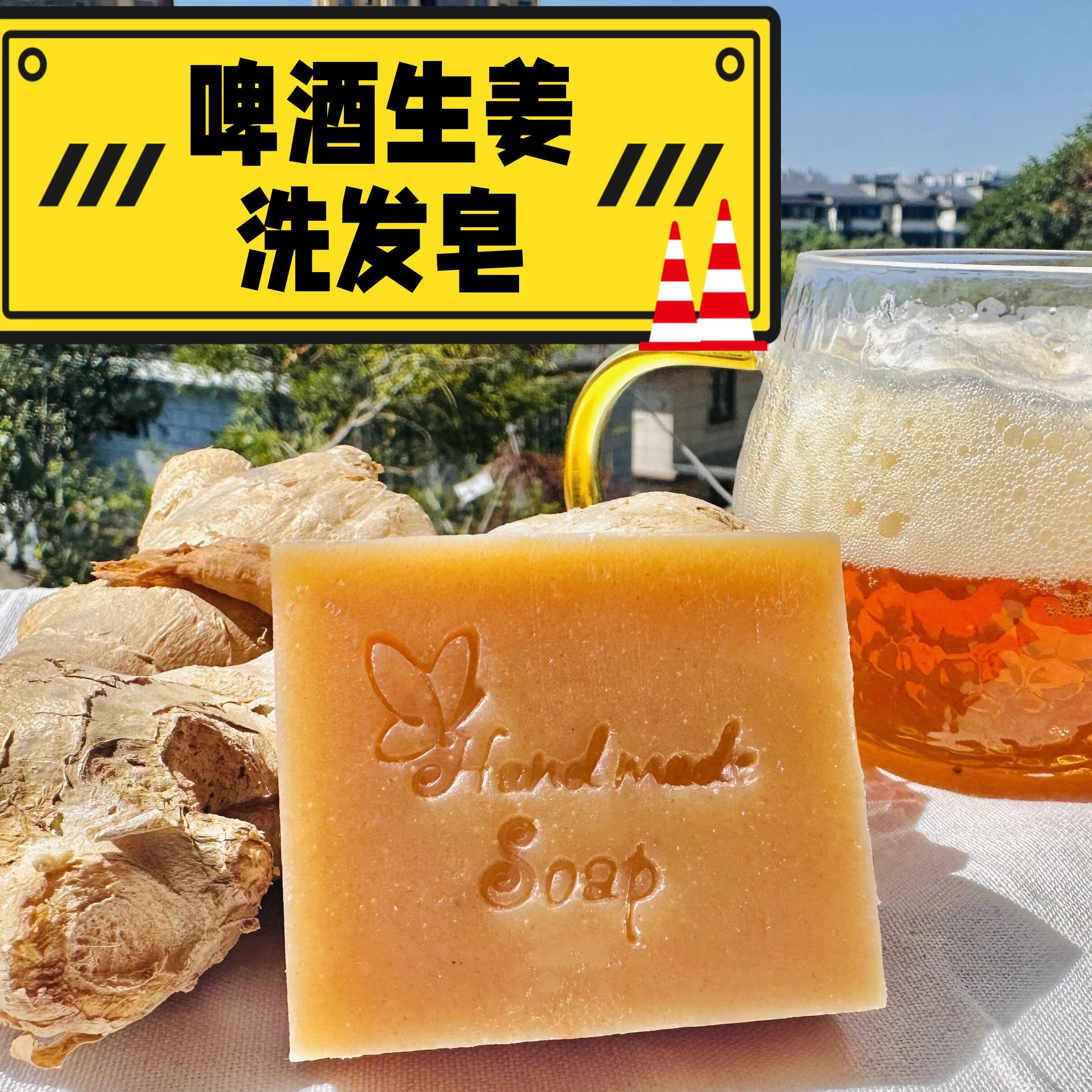 啤酒生姜洗发皂洗头皂手工皂冷制皂精油皂中药皂肥皂香皂生发养发
