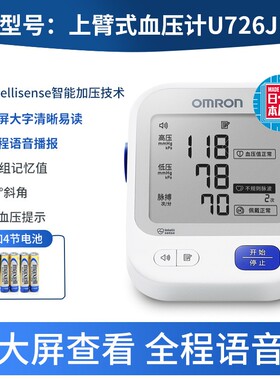 欧姆龙上臂式血压计U726J家用智能加压大屏语音21组记忆官方正品