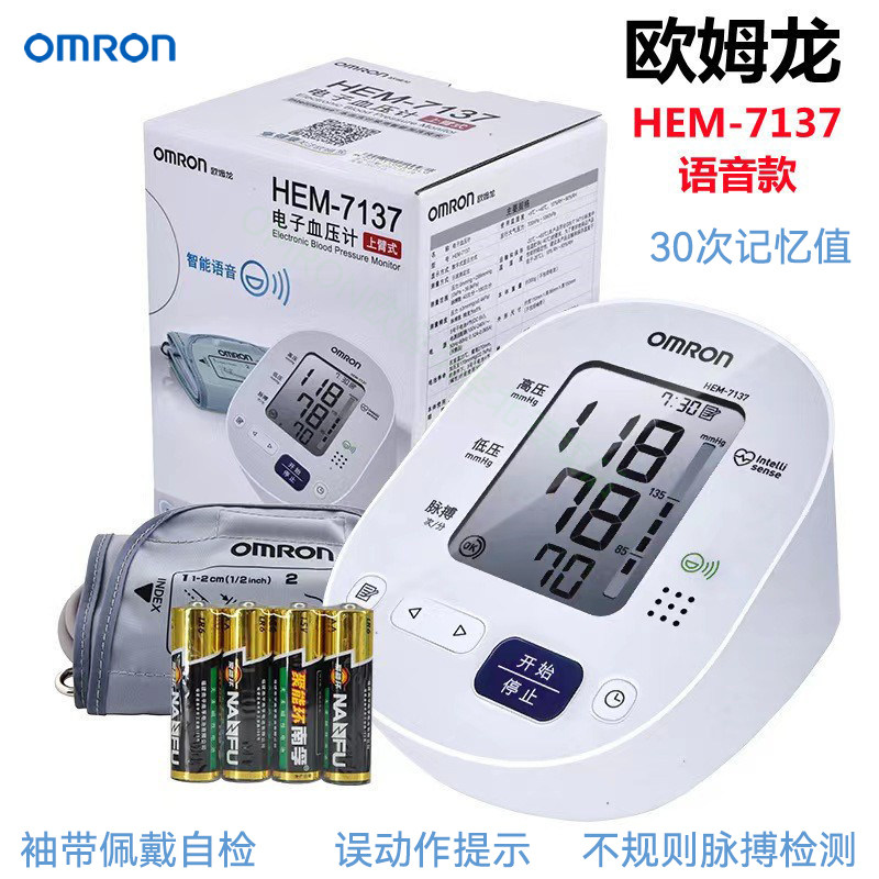 欧姆龙HEM-7137电子血压计