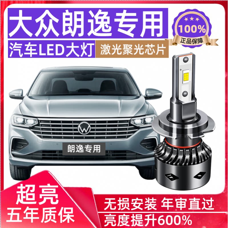 大众朗逸超亮聚近远光灯led大灯图片