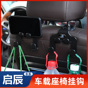 启辰d60t70 d50r50t90汽车挂钩椅背车载改装配件车内装饰用品大全
