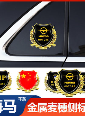 适用于海马E3爱尚EV6X8S骑士S7福美来F5汽车麦穗金属侧标装饰车贴