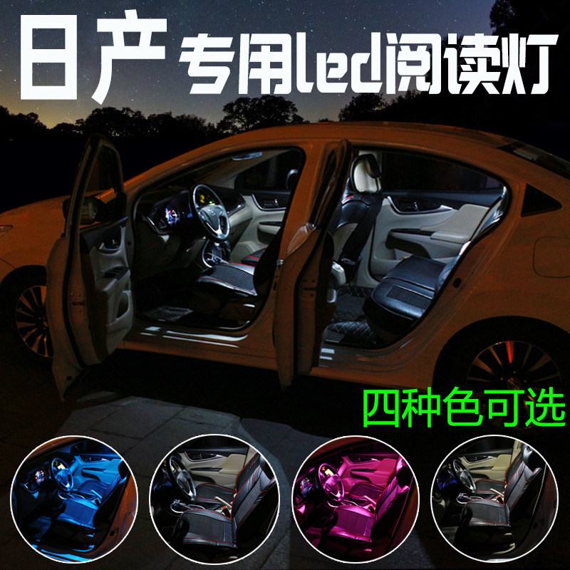 新老天籁逍客轩逸骊威奇骏阳光骐达蓝鸟NV200改装LED车内灯阅读灯